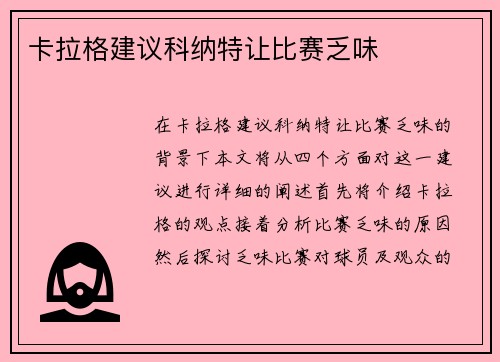 卡拉格建议科纳特让比赛乏味