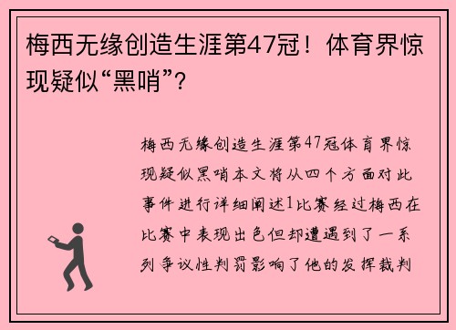 梅西无缘创造生涯第47冠！体育界惊现疑似“黑哨”？
