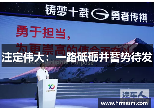 注定伟大：一路砥砺并蓄势待发