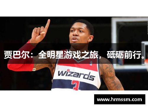 贾巴尔：全明星游戏之旅，砥砺前行。