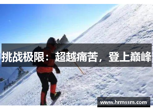 挑战极限：超越痛苦，登上巅峰
