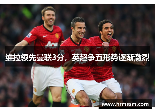 维拉领先曼联3分，英超争五形势逐渐激烈