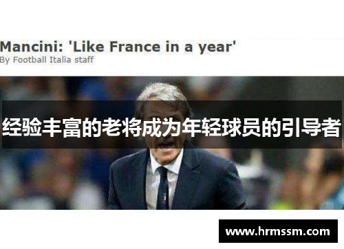 经验丰富的老将成为年轻球员的引导者
