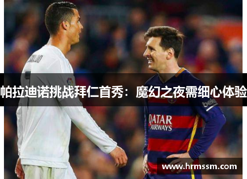 帕拉迪诺挑战拜仁首秀：魔幻之夜需细心体验