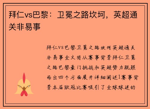 拜仁vs巴黎：卫冕之路坎坷，英超通关非易事