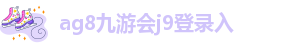 ag九游会vip